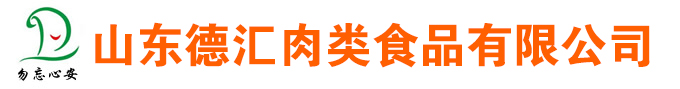 山(shān)东德(dé)汇肉类食品有(yǒu)限公(gōng)司